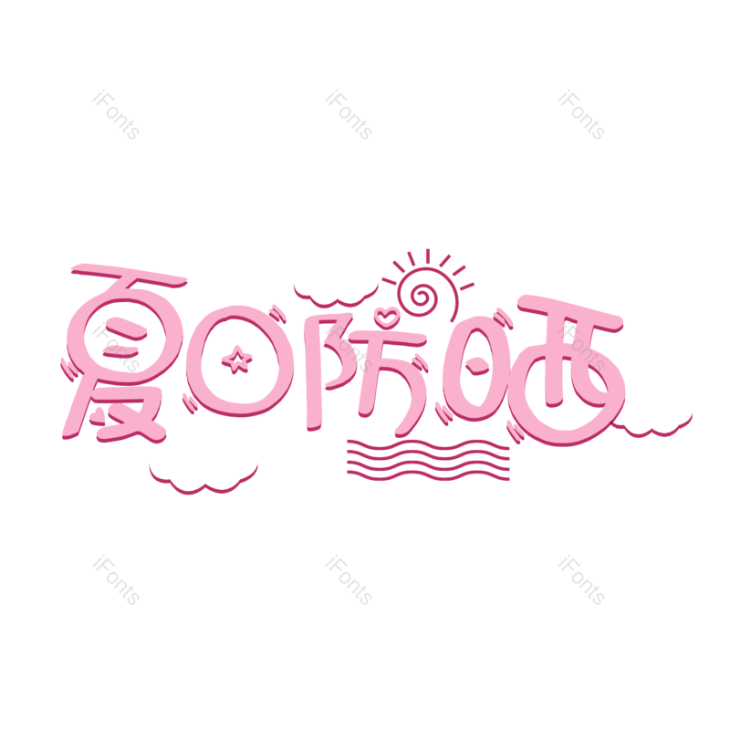 夏天图片,云朵元素,粉色PNG,可爱免抠素材